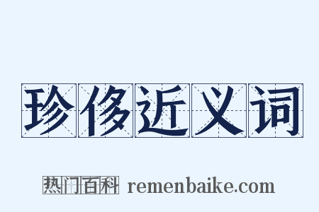 珍侈近义词是什么意思的图片
